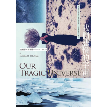 【中商原版】我们悲惨的宇宙 港台原版 我們悲慘的宇宙 史嘉蕾?湯瑪斯 木馬文化 文學小說 翻譯文學