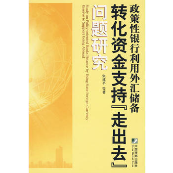 政策性银行利用外汇储备转化资金支持“走出去”问题研究 张建平 中国市场出版社 978750