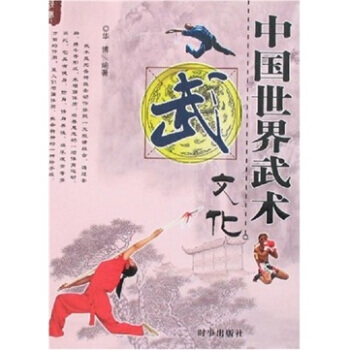 中國世界武術文化 pdf epub mobi 電子書 下載
