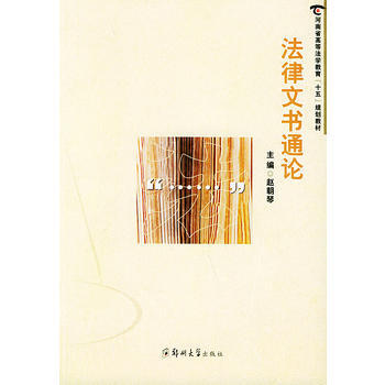法律文書通論——河南省高等法學教育“十五”規劃教材