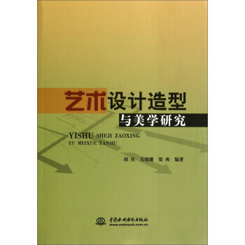 艺术设计造型与美学研究 胡佳,关晓娜,梁爽 中国水利水电出版社 9787517018575