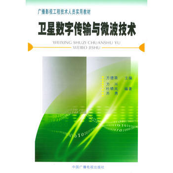 卫星数字传输与微波技术——广播电视工程技术人员实用教材 pdf epub mobi 下载