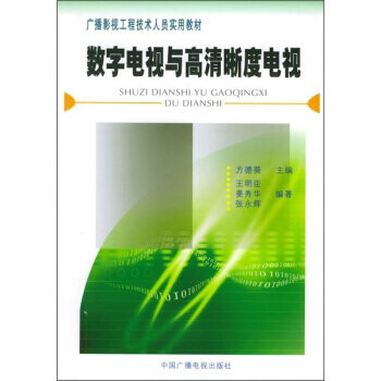數字電視與高清晰度電視 pdf epub mobi 電子書 下載