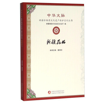 新疆花儿 9787546964096 pdf epub mobi 下载