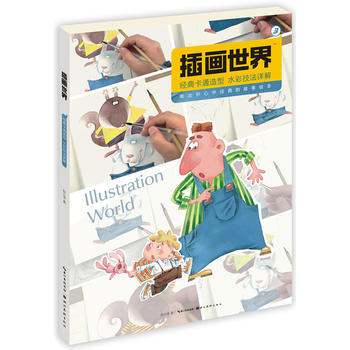 插画世界-经典卡通造型水彩水彩技法详解(画出你心中的故事绘本) pdf epub mobi 电子书 下载
