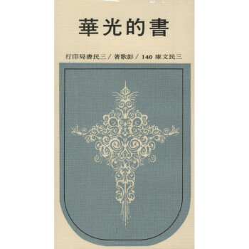 【A294】 書的光華(平)－三民文庫140 pdf epub mobi 下载