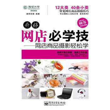 开好网店必学技——网店商品摄影轻松学(全彩) pdf epub mobi 电子书 下载
