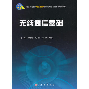 正版现货 无线通信基础 科学出版社 pdf epub mobi 下载