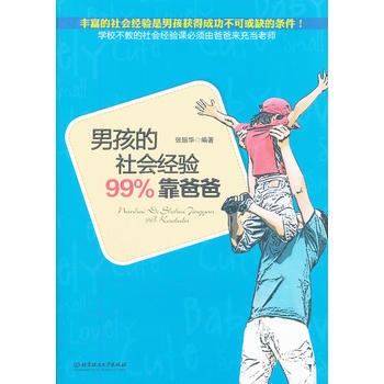 男孩的社会经验99%靠爸爸