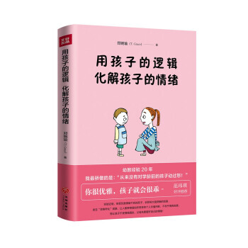 用孩子的逻辑,化解孩子的情绪