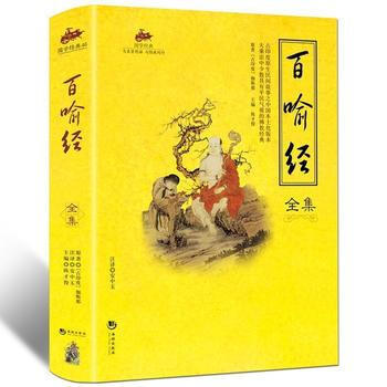 國學經典：百喻經全集 海潮齣版社 pdf epub mobi 電子書 下載