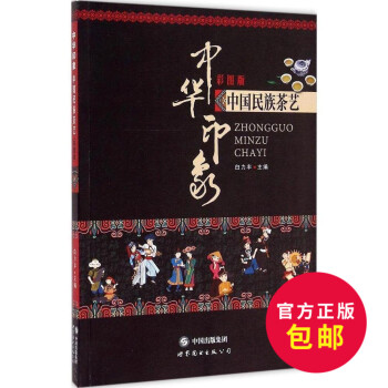正版 中华印象 中国民族茶艺(彩图版)茶文化 茶叶种类 茶艺 茶品 茶文化 茶艺 中国茶道