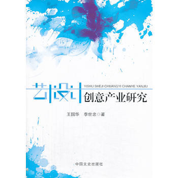 艺术设计创意产业研究 王国华,李世忠 中国文史出版社 9787503444029 pdf epub mobi 下载