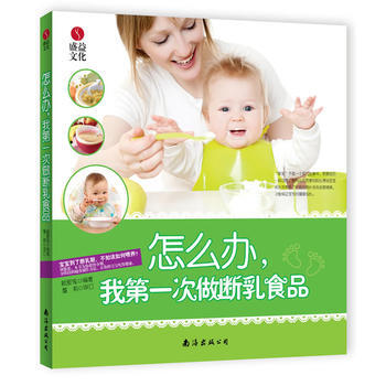 怎么办,我次做断乳食品 南海出版公司