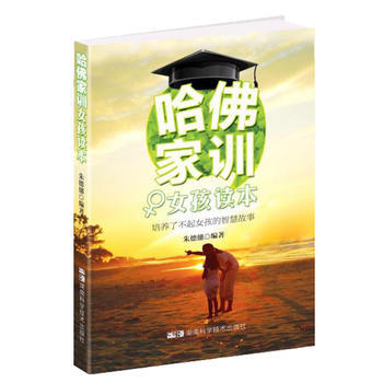 哈佛家训 女孩读本 培养了不起女孩的智慧故事 pdf epub mobi 下载