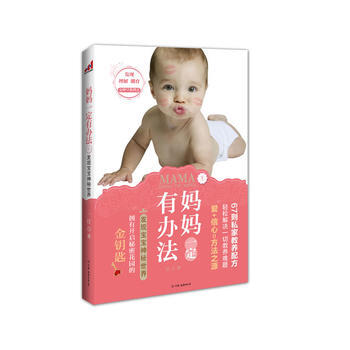 媽媽有辦法1:發現寶寶神秘世界 一汀 中國友誼齣版公司 9787505730830