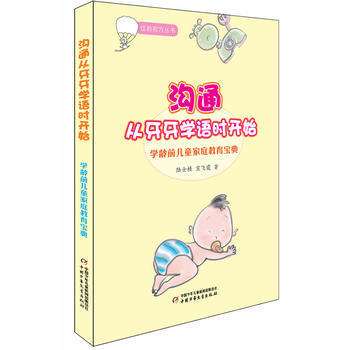 佳教有方丛书--沟通从牙牙学语时开始 陆士桢,宣飞霞