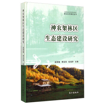 湖北生態建設叢書：神農架林區生態建設研究 pdf epub mobi 電子書 下載
