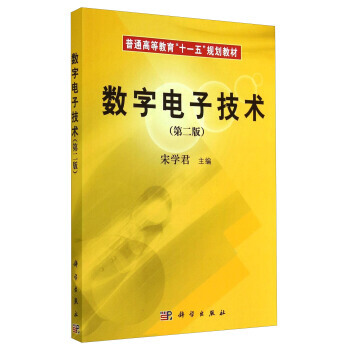 正版现货 数字电子技术(第二版) 科学出版社 pdf epub mobi 电子书 下载