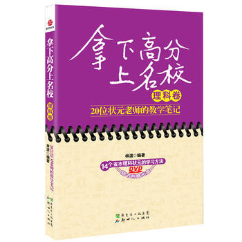 拿下高分上名校(理科卷)