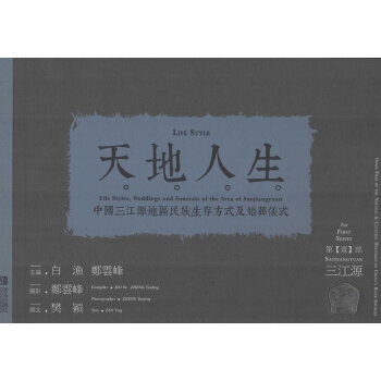 天地人生——中国三江源地区民族生存方式及婚葬仪式 9787543697263 pdf epub mobi 下载