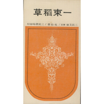 【A294】 一束稻草(平)-三民文庫119