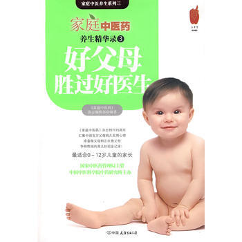 家庭中医药养生精华录3 好父母胜过好医生——从合格父母到父母的108个贴心锦囊 pdf epub mobi 下载
