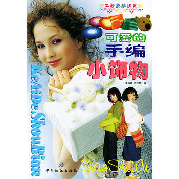 可爱的手编小饰物 pdf epub mobi 电子书 下载