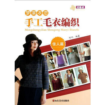 梦裳衣恋手工毛衣编织 佳人篇 山东美术出版社