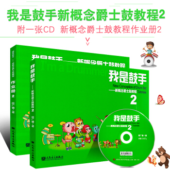 正版我是鼓手 新概念爵士鼓教程2(及作业册) 学爵士鼓入门教程教材爵士鼓考级书儿童流行爵士 音乐书 pdf epub mobi 电子书 下载