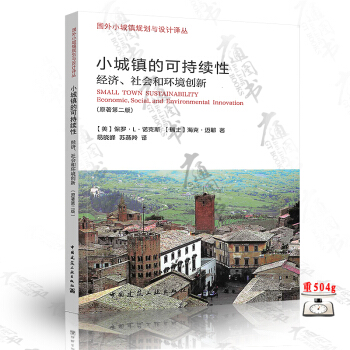 小城镇的可持续性：经济、社会和环境创新 【美】保罗·L诺克斯等著 pdf epub mobi 下载