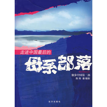 走进中国后的母系部落 pdf epub mobi 下载