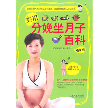 实用分娩坐月子百科