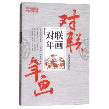 对联年画/走向世界的中国文明丛书 pdf epub mobi 下载