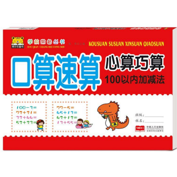 口算速算心算巧算·100以内加减法K