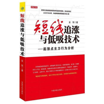 短綫追漲與低吸技術:起漲點主力行為分析 理財學院炒股 短綫炒股技法教程 股市操盤手實戰技巧大全 K綫