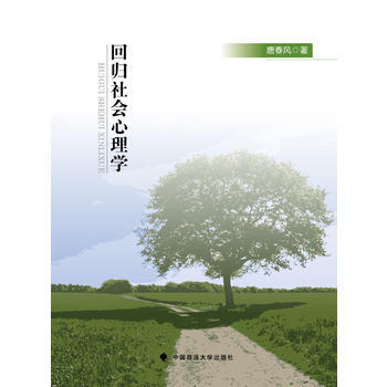 回归社会心理学