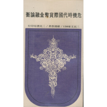 【A294】 危機時代國際貨幣金融論衡(平)-三民文庫138