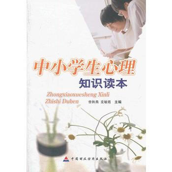 中小学生心理知识读本