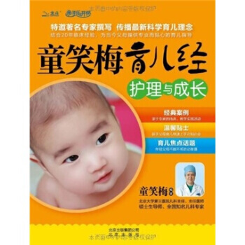 童笑梅育儿经 护理与成长