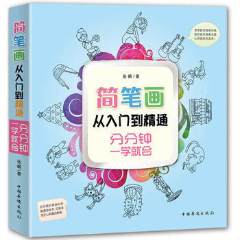 简笔画从入门到精通: 中国华侨出版社 pdf epub mobi 电子书 下载