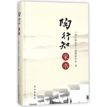 陶行知傢書(精) pdf epub mobi 下载