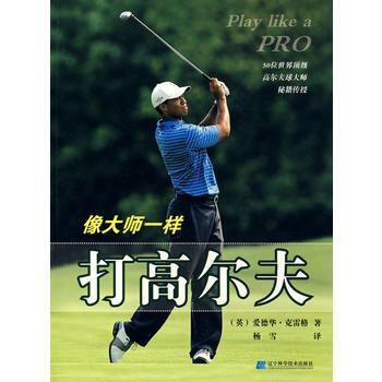 像大师一样打高尔夫 9787538154870 pdf epub mobi 电子书 下载