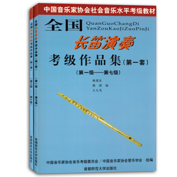 全国长笛演奏考级作品集(第一套)1-10级长笛考级曲谱音协