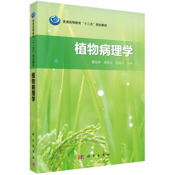 正版現貨 植物病理學 科學齣版社 pdf epub mobi 電子書 下載