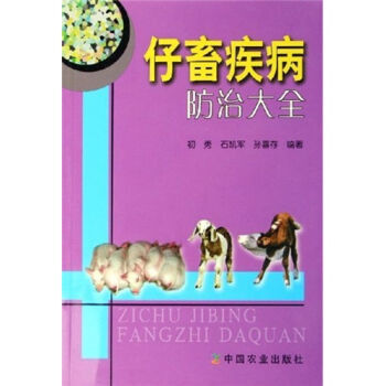 仔畜疾病防治大全 pdf epub mobi 電子書 下載