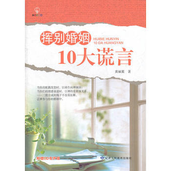 挥别婚姻10大谎言(附赠光盘)
