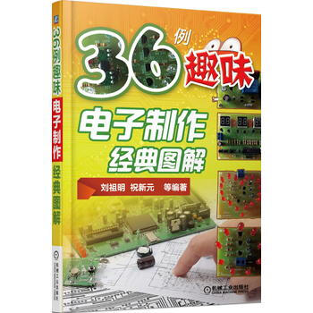 36例趣味電子製作經典圖解 劉祖明 祝新元 等 機械工業齣版社 97871115278 pdf epub mobi 電子書 下載