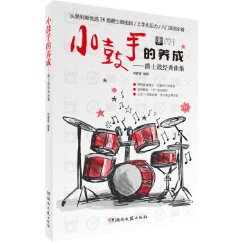 小鼓手的养成:爵士鼓经典曲集 音乐 书籍 pdf epub mobi 电子书 下载