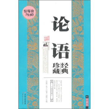 國學經典智慧叢書：論語經典珍藏(珍藏版) pdf epub mobi 電子書 下載